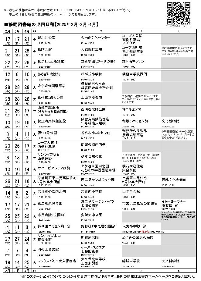 移動図書館巡回日程表(2025年2月～2025年4月)