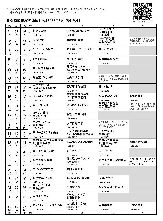 移動図書館巡回日程表(2025年4月~2025年6月)