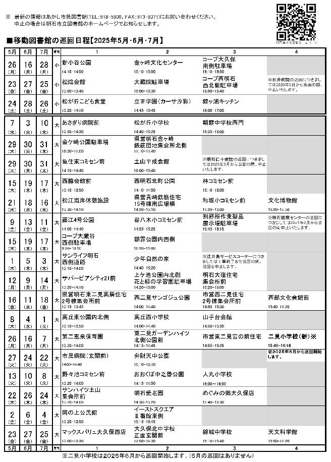 移動図書館巡回日程表(2025年5月~2025年7月)