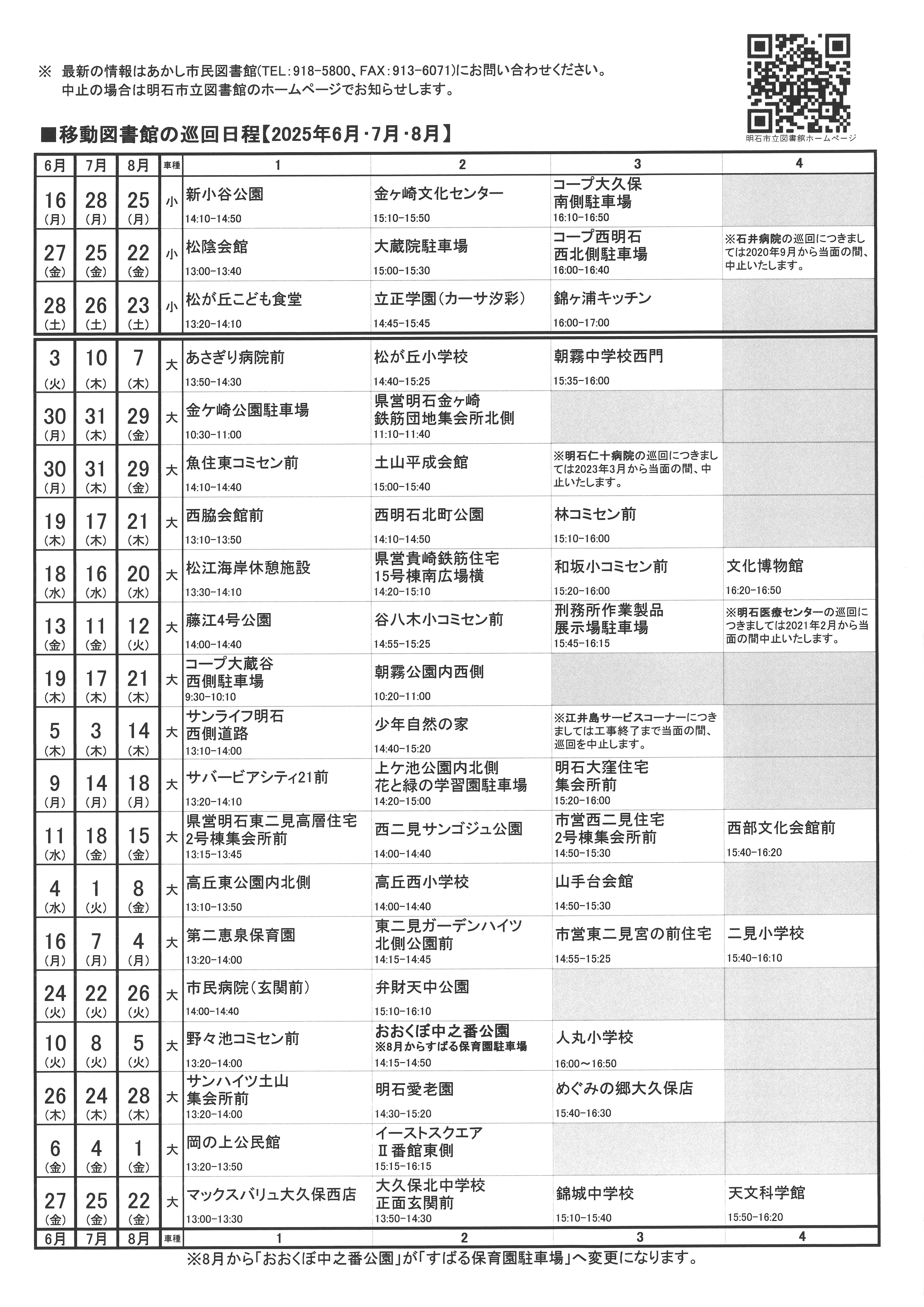 移動図書館巡回日程表(2025年6月~2025年8月)
