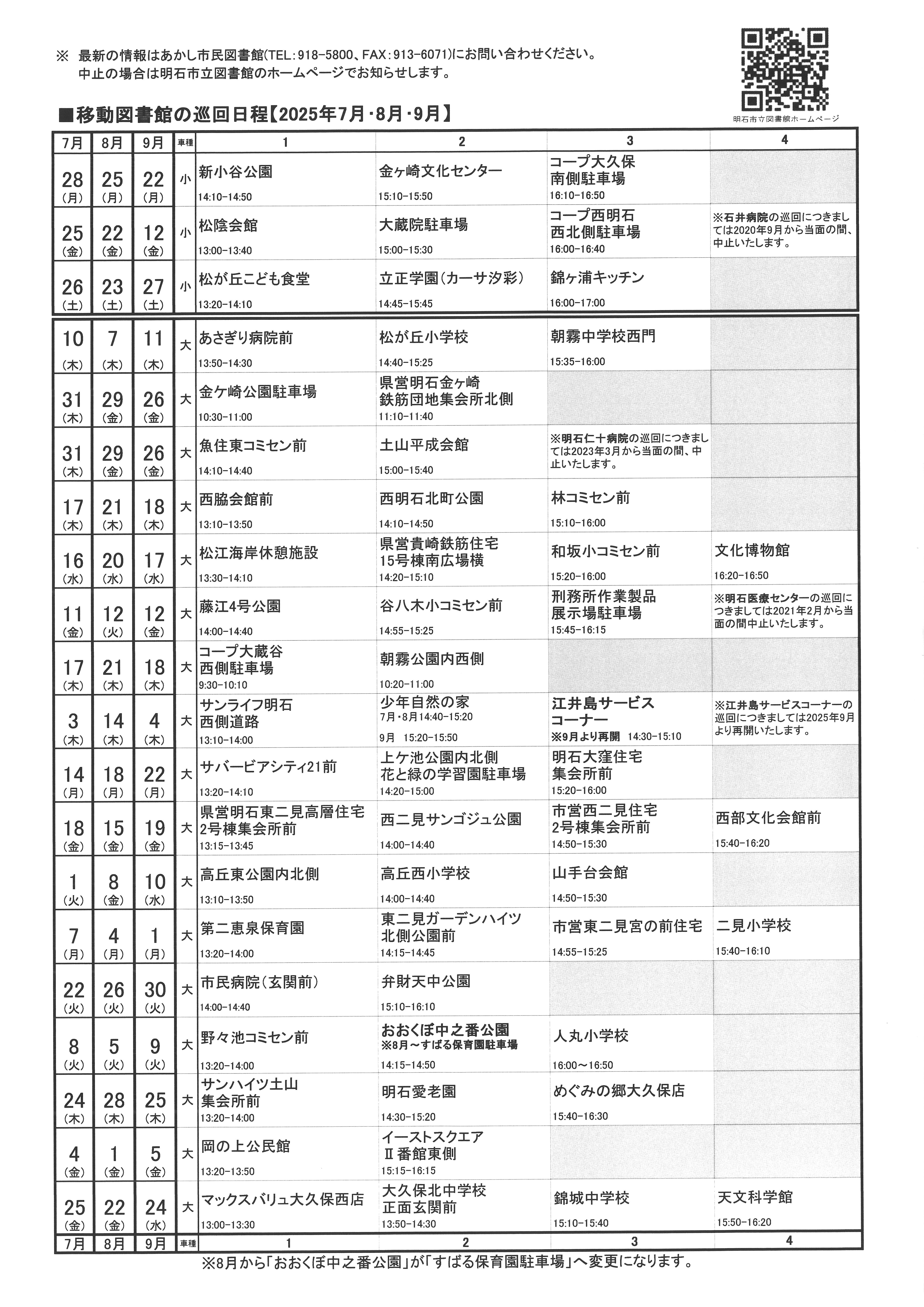 移動図書館巡回日程表(2025年7月~2025年9月)