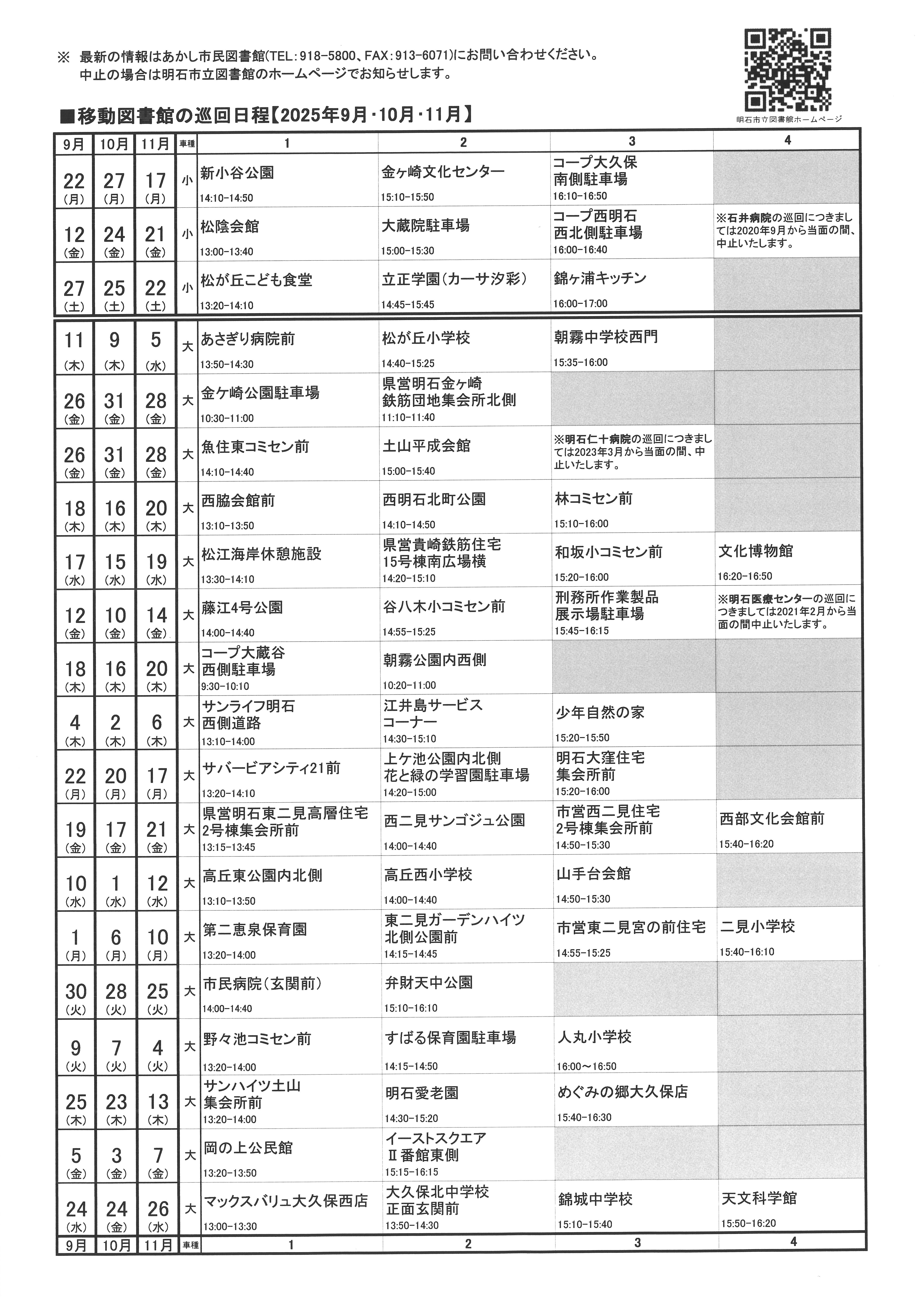 移動図書館巡回日程表(2025年9月～2025年11月)