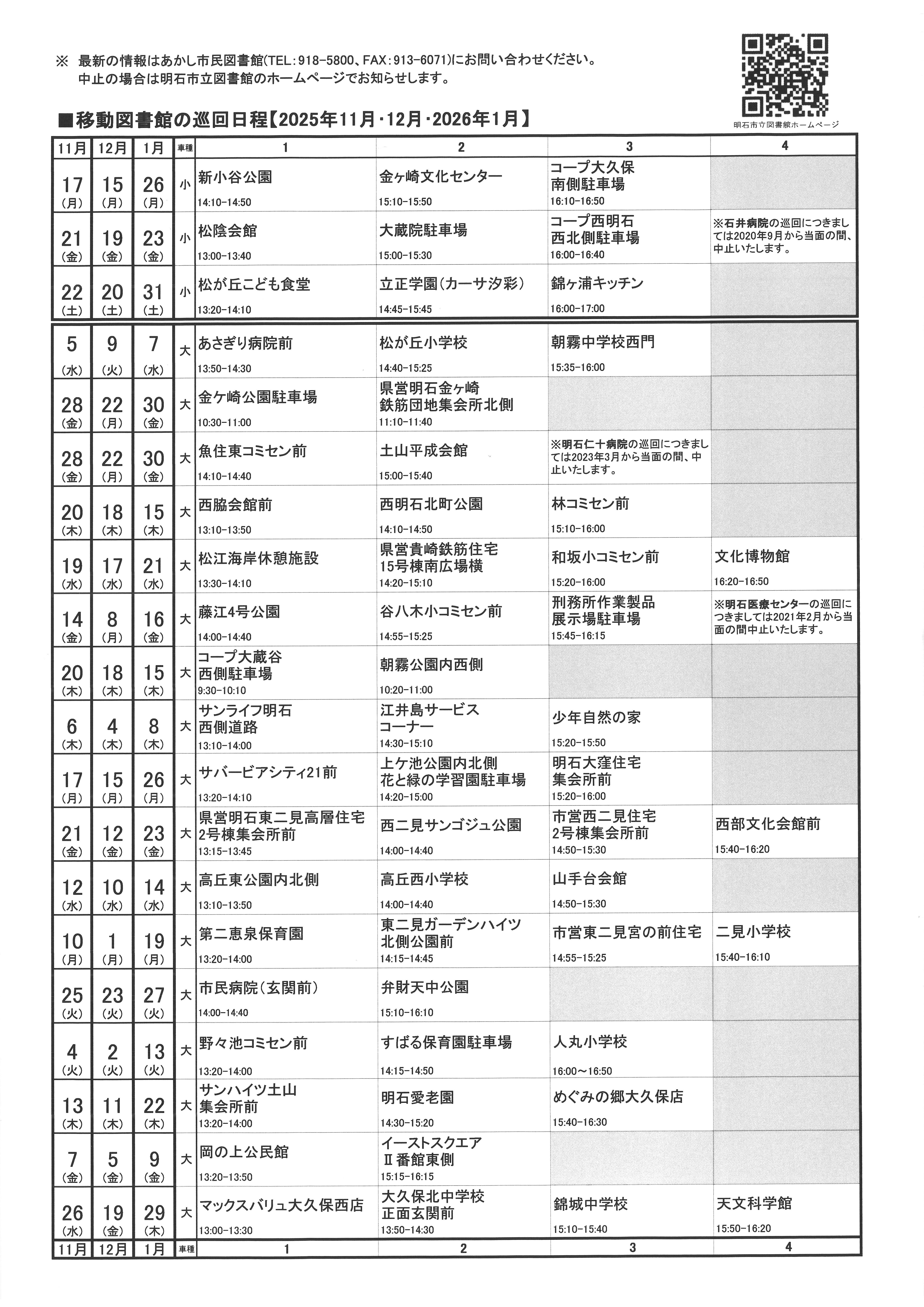 移動図書館巡回日程表(2025年11月～2026年1月)