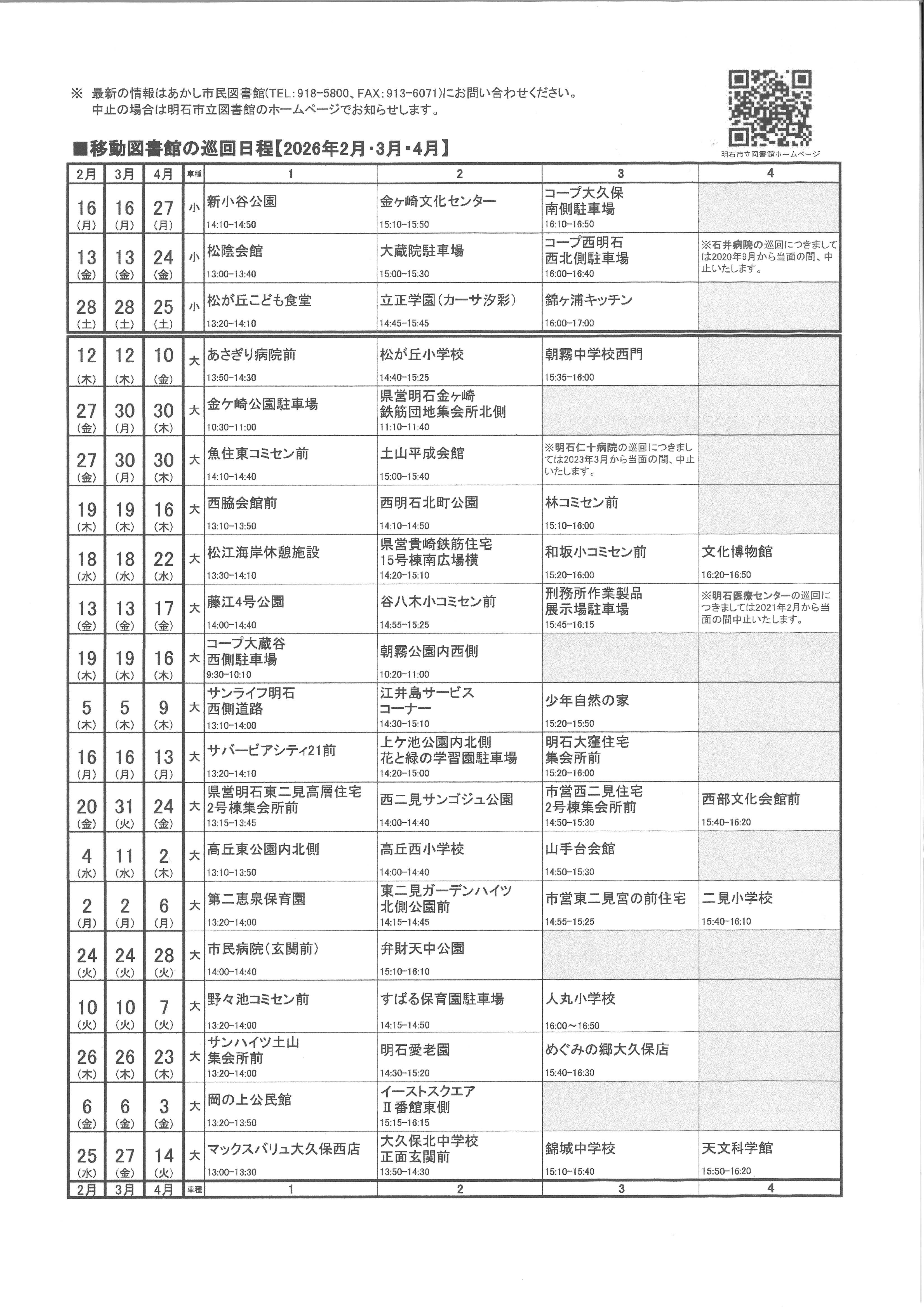 移動図書館巡回日程表(2026年2月～2026年4月)
