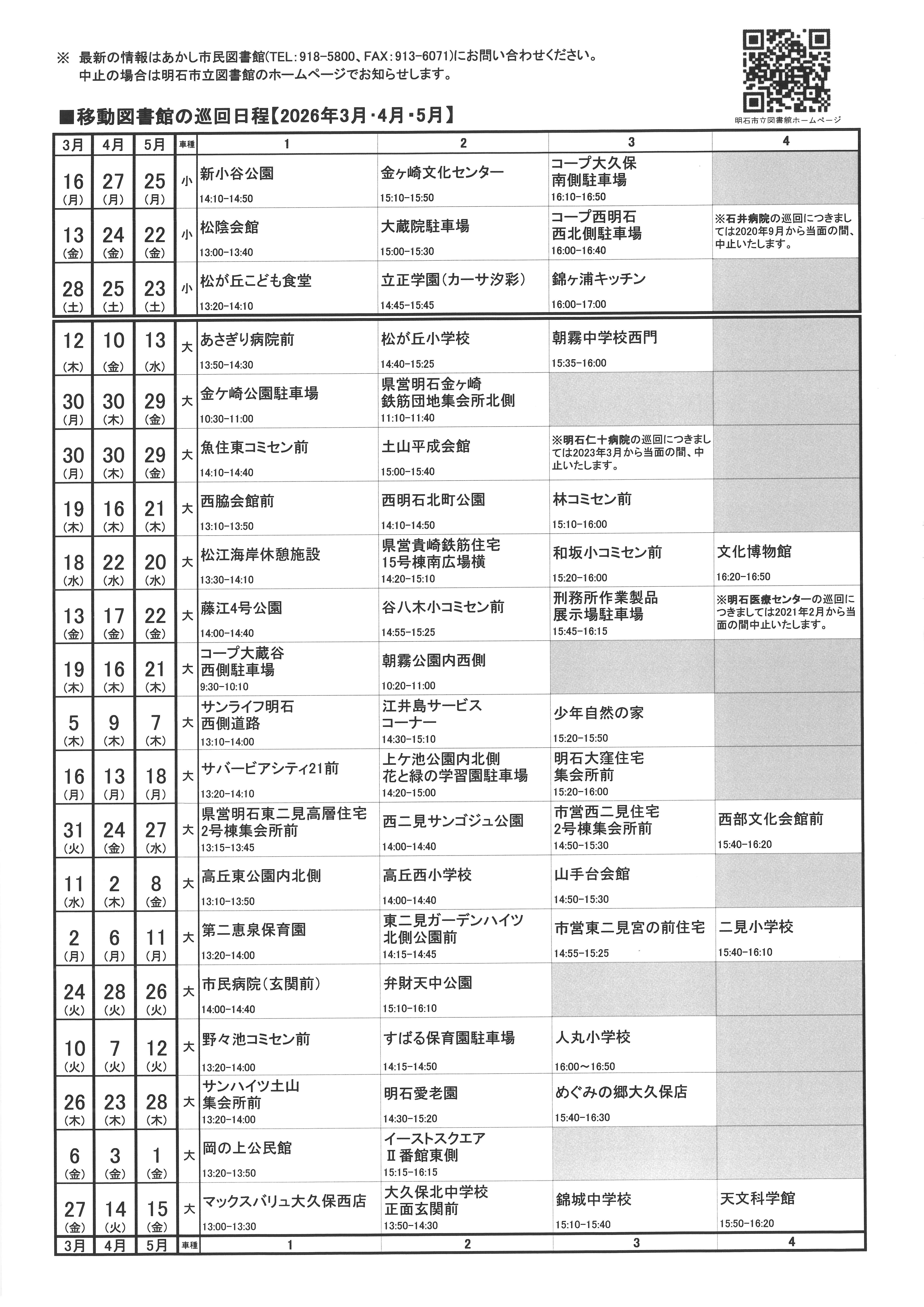 移動図書館巡回日程表(2026年3月～2026年5月)