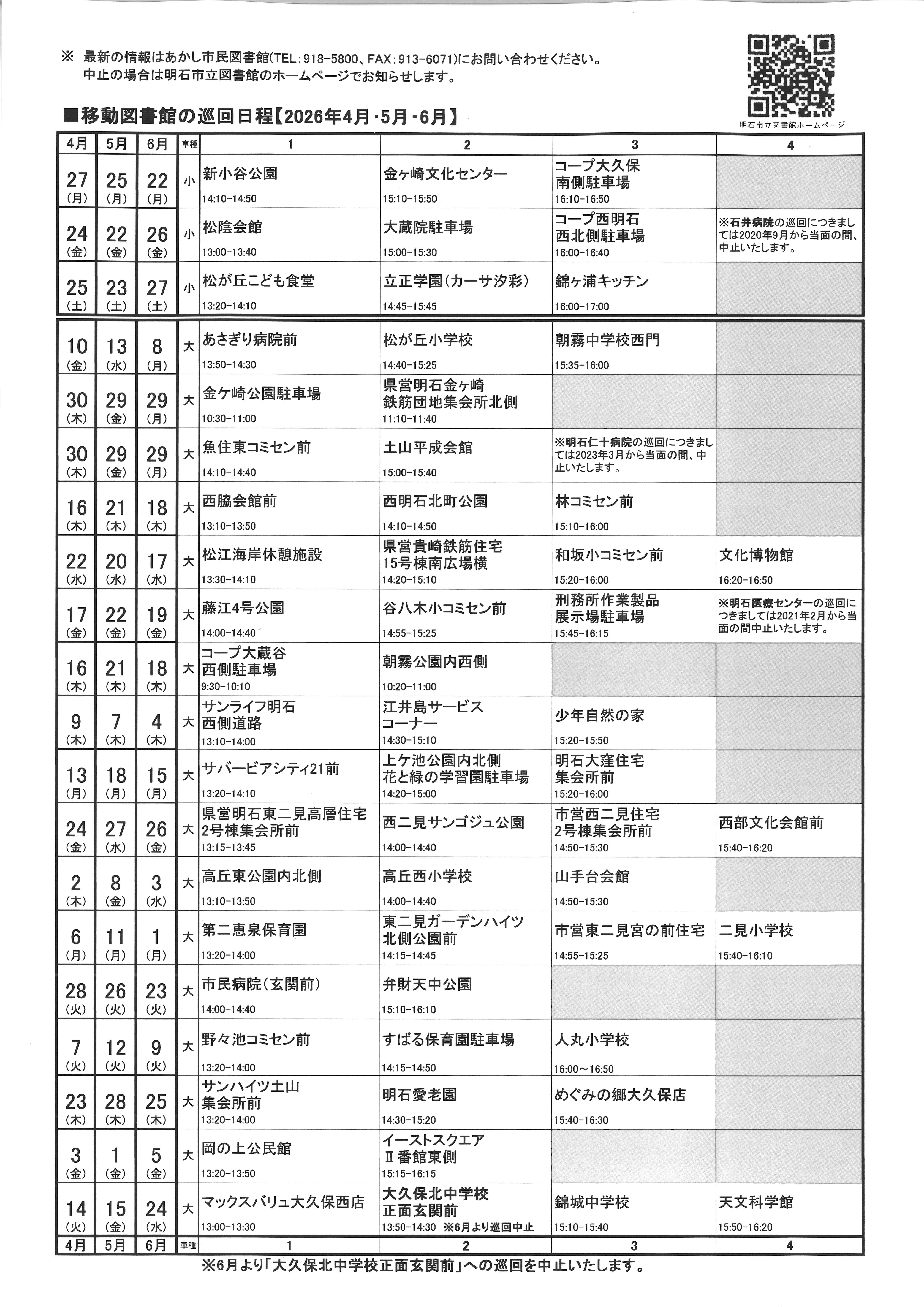 移動図書館巡回日程表(2026年4月～2026年6月)