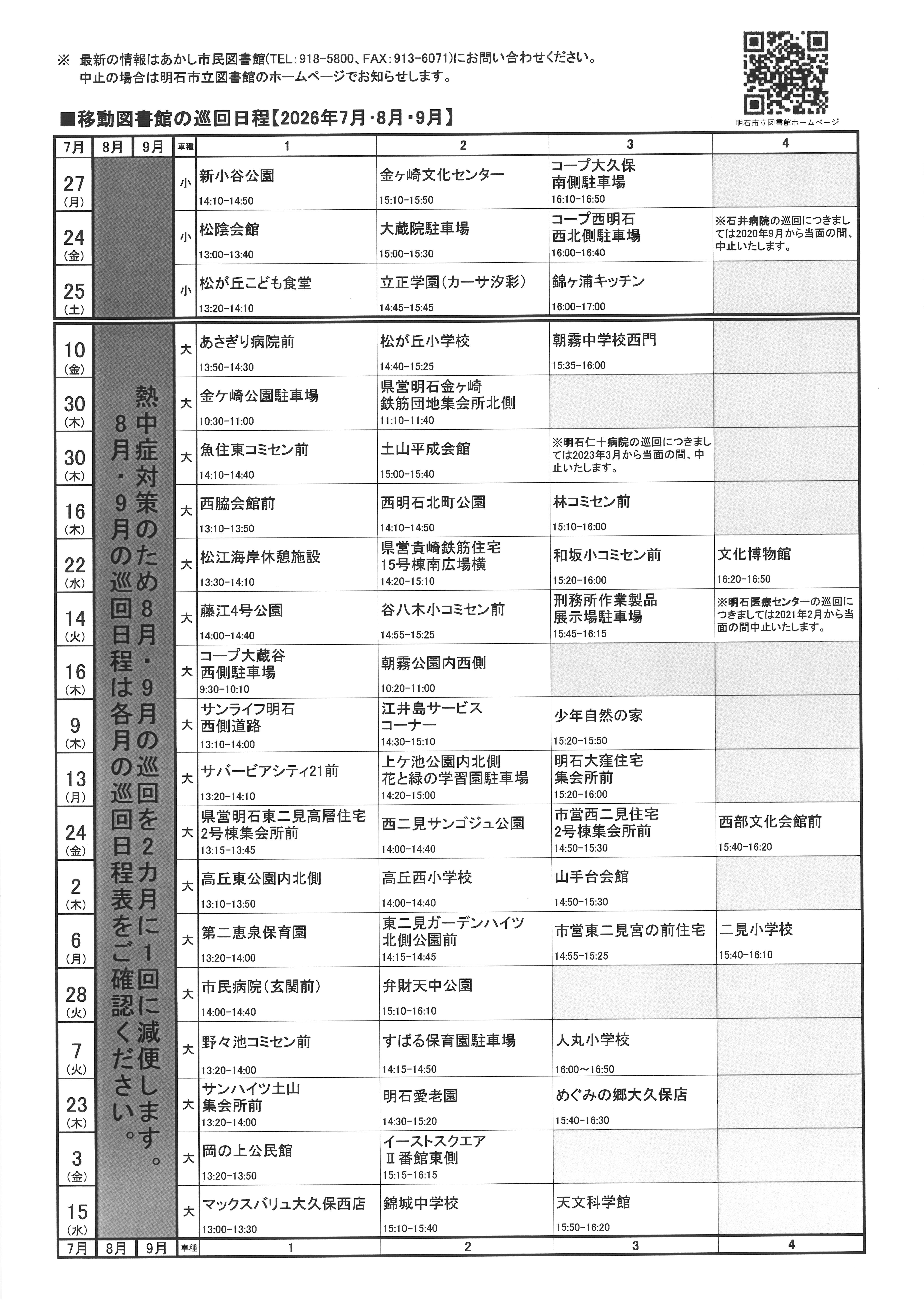 移動図書館巡回日程表(2026年7月)