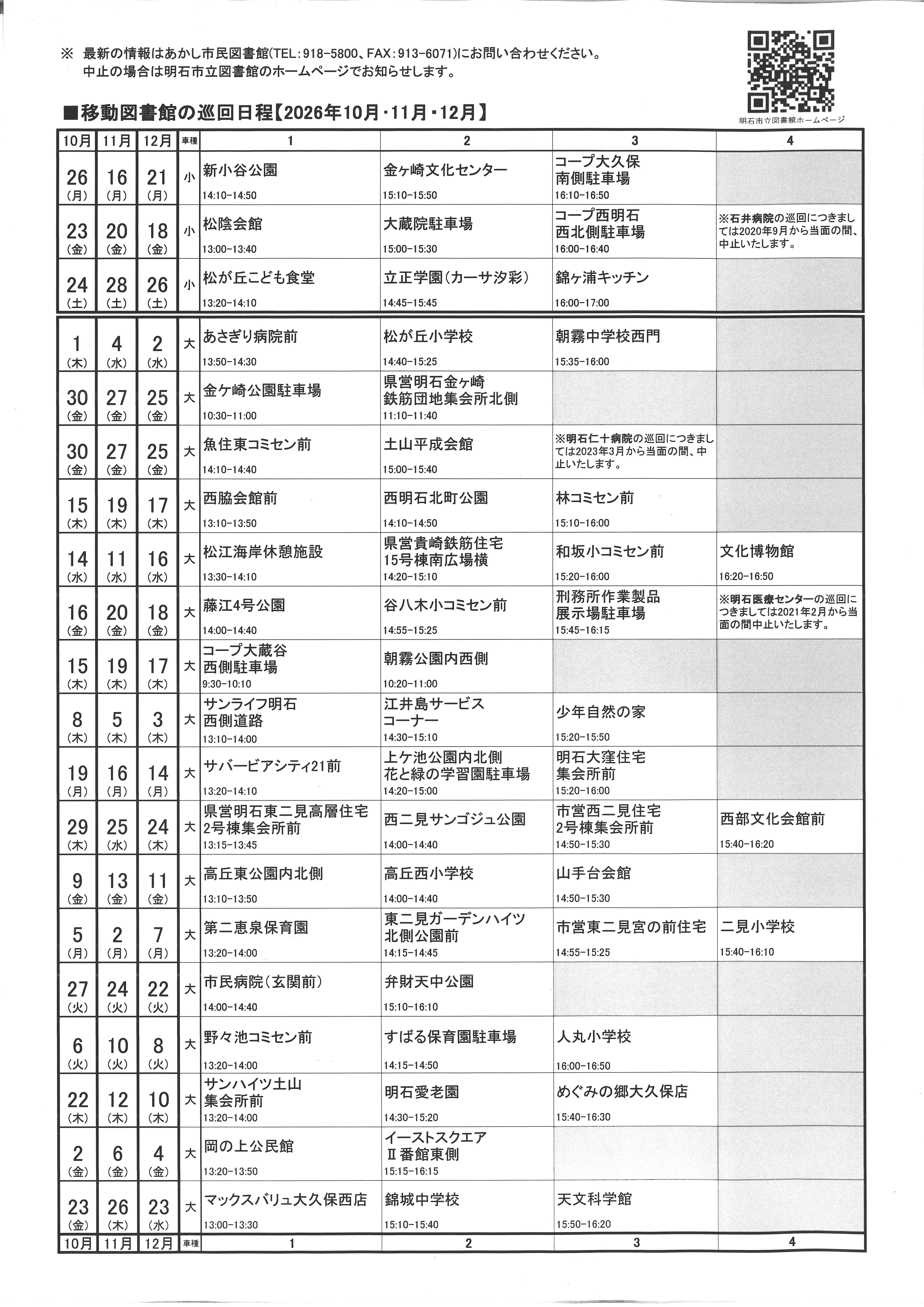 移動図書館巡回日程表(2026年10月～2026年12月)