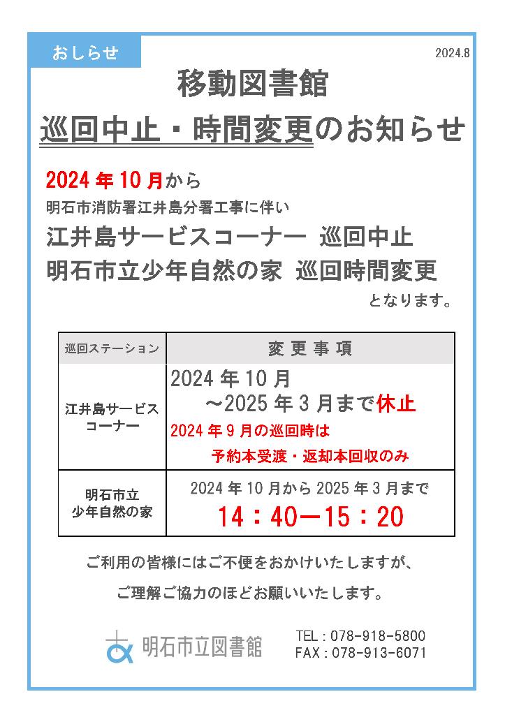 移動図書館 巡回中止・時間変更のお知らせ